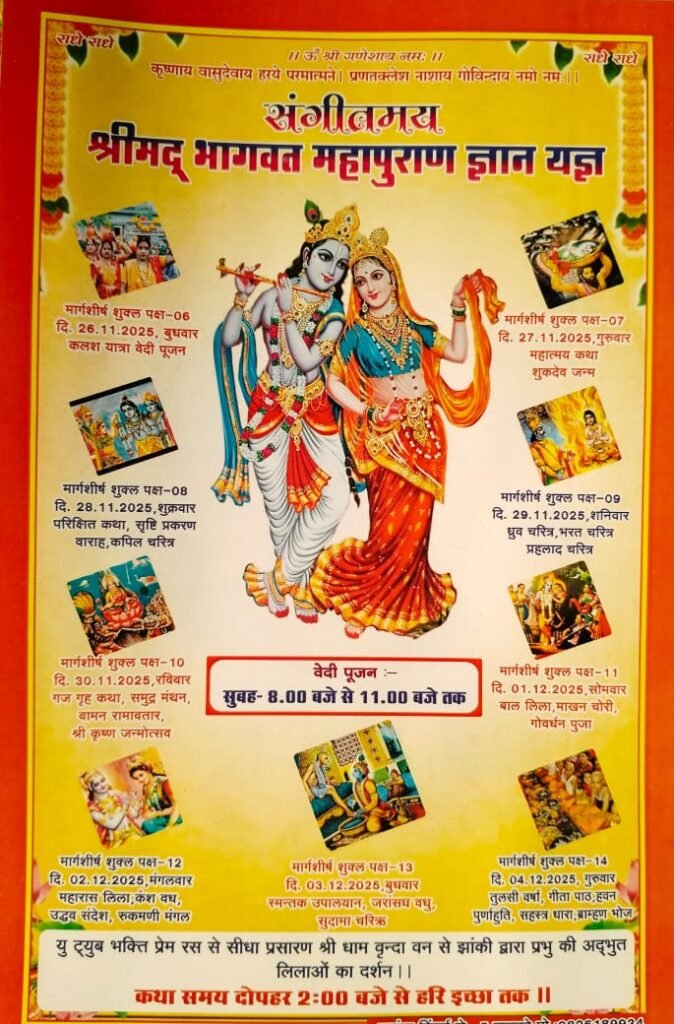 बालकोनगर में गुंजेगी भक्ति की बयार, परसाभाठा में 26 नवंबर से संगीतमय श्रीमद् भागवत महापुराण ज्ञान यज्ञ का आयोजन