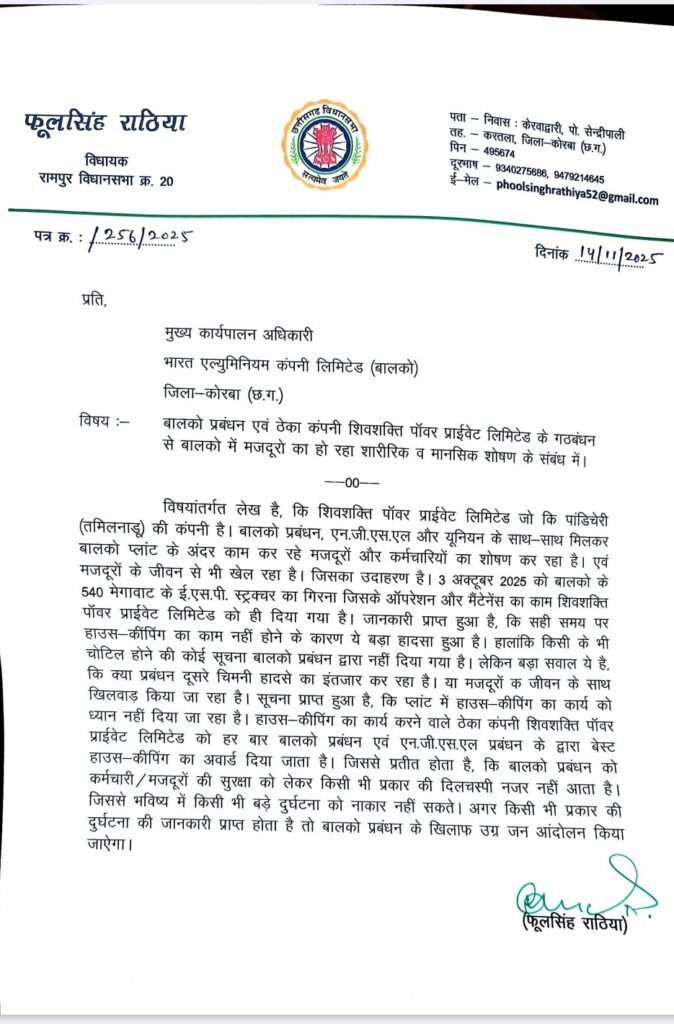 बालको में मजदूरों का शारीरिक व मानसिक शोषण? विधायक फूलसिंह राठिया ने उठाए गंभीर सवाल, प्रबंधन को दिया लिखित चेतावनी
