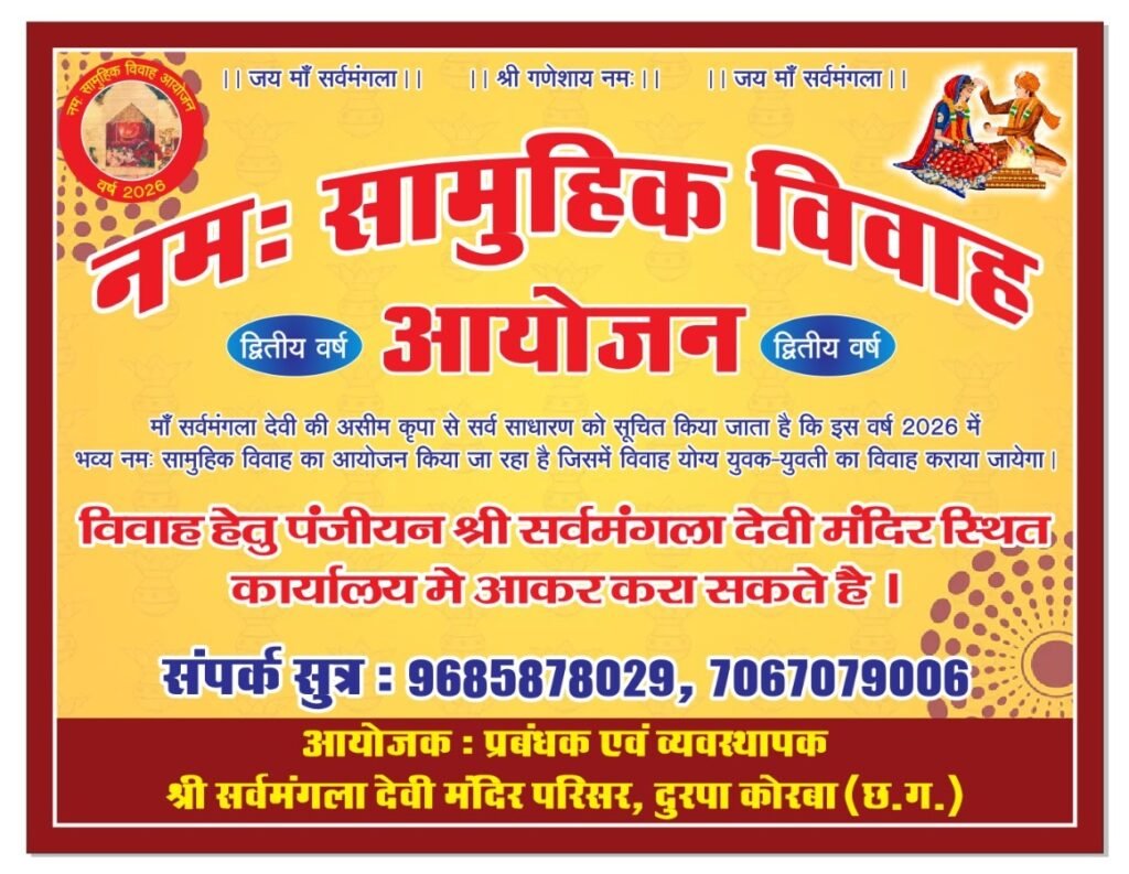 नम: सामूहिक विवाह की फिर तैयारी:माँ सर्वमंगला देवी मंदिर के पुण्य परिसर में 31 गरीब कन्याएं फिर परिणय सूत्र में बंधेंगेमाँ सर्वमंगला देवी मंदिर प्रबंधन द्वारा तैयारी तेज