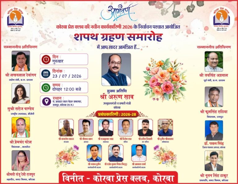 कोरबा प्रेस क्लब की नई कार्यकारिणी का शपथ ग्रहण समारोह 23 जुलाई को, उप मुख्यमंत्री अरुण साव होंगे मुख्य अतिथि