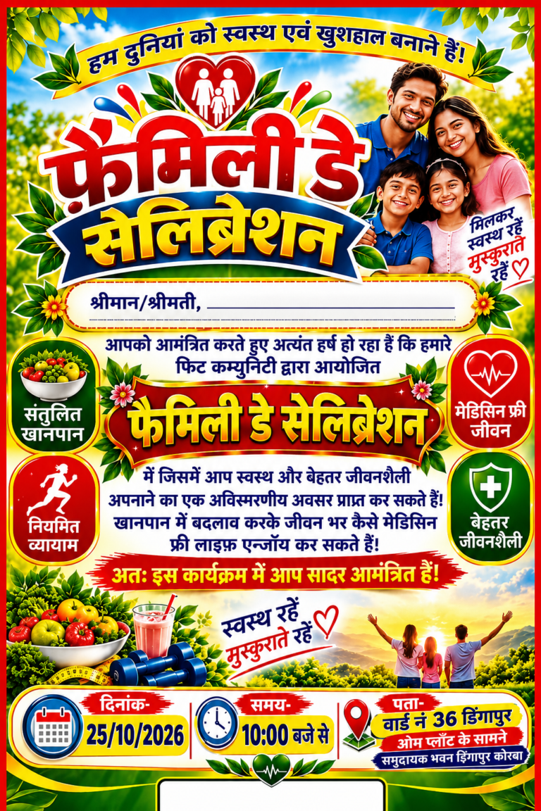 कोरबा में 25 अक्टूबर को डिंगापुर सामुदायिक भवन में होगा ‘फैमिली डे सेलिब्रेशन’ कार्यक्रम, स्वस्थ जीवनशैली अपनाने के लिए किया जाएगा प्रेरित